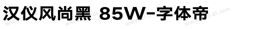 汉仪风尚黑 85W字体转换